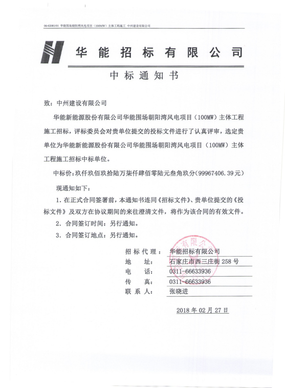 evo视讯有限公司再次中标一大型风电项目