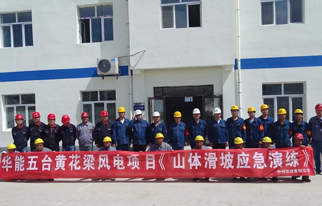 evo视讯有限公司华能五台风电项目山体滑坡应急救援演练