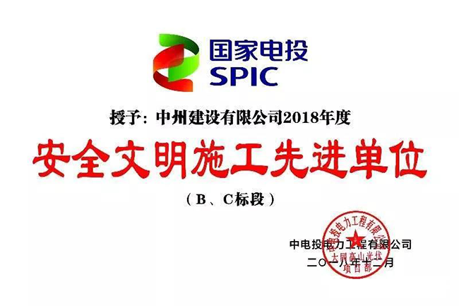 evo视讯有限公司被授予“安全文明施工先进单位”