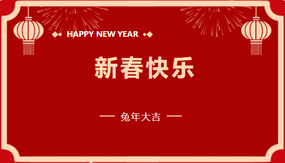 evo视讯有限公司2023年新春贺词