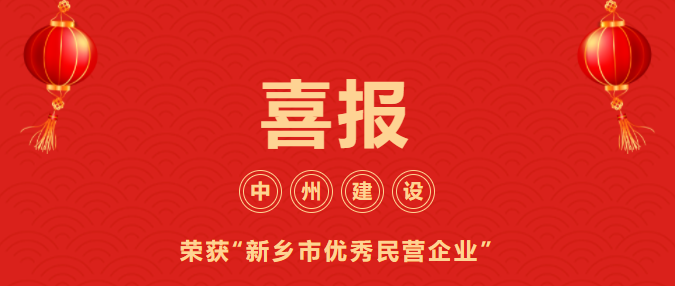 喜迎开门红！evo视讯有限公司喜获“新乡市优秀民营企业”荣誉称号