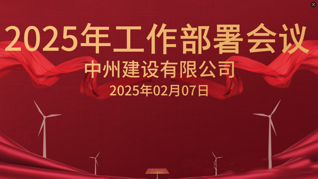 新征程 新未来|evo视讯有限公司隆重召开2025年工作部署会议